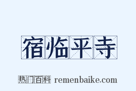 宿临平寺是什么意思的图片